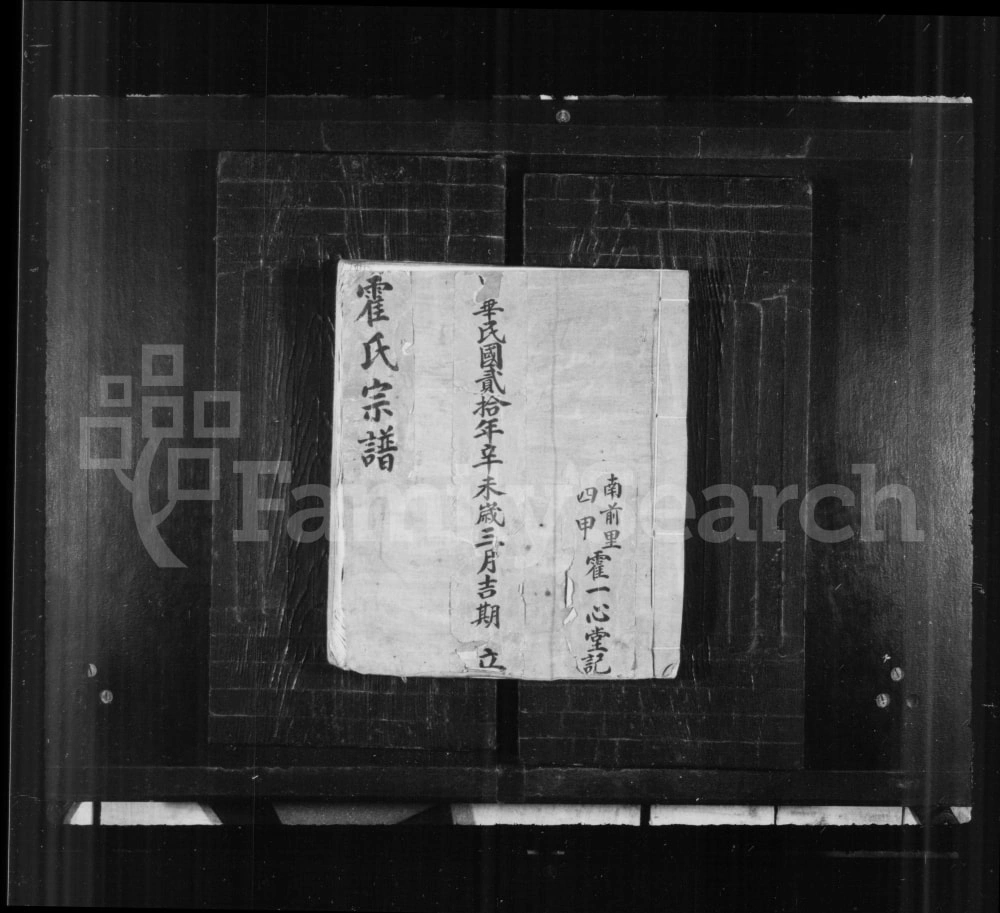 图片[1]-山西长治沁县霍氏南前里四甲合族宗谱（一心堂）电子版PDF下载-中华家谱网