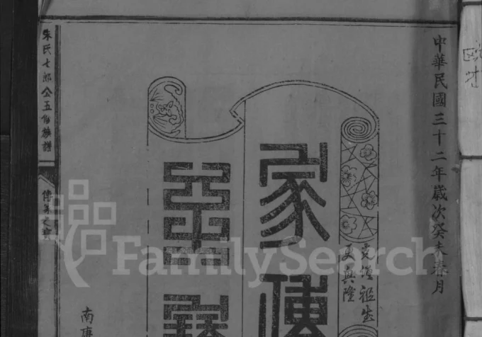 江西赣州信丰县朱氏七郎公五修族谱（沛国堂）电子版PDF下载-中华家谱网
