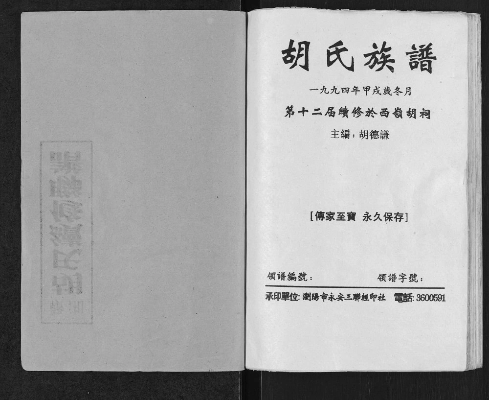 图片[1]-湖南浏阳胡氏族谱（奉先堂）电子版PDF下载-中华家谱网