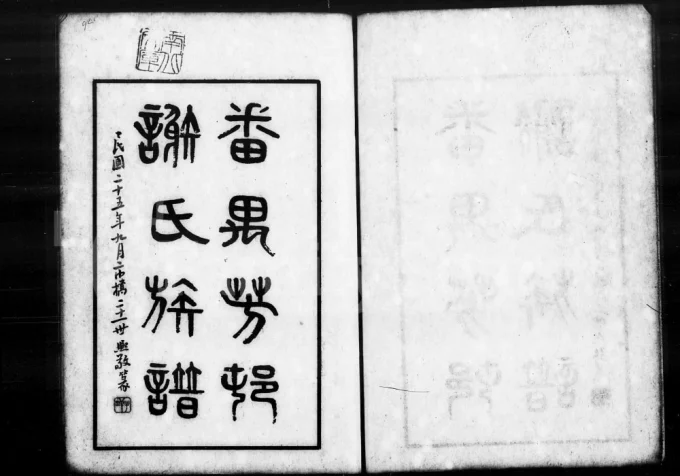 广东广州番禺芳村谢氏族谱电子版PDF下载-中华家谱网