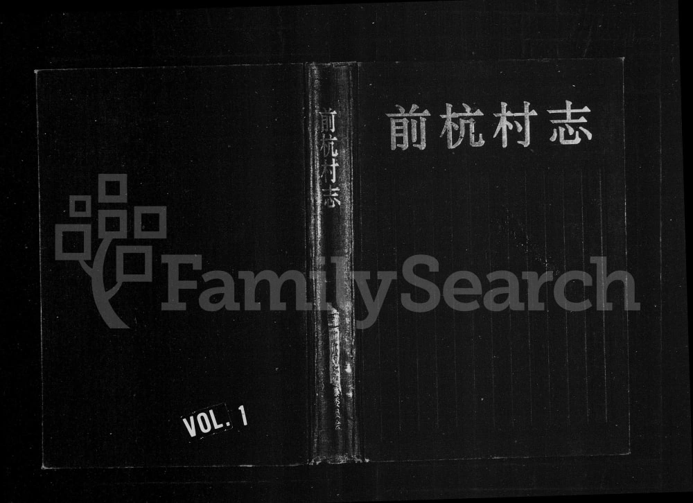 图片[1]-浙江永康前杭村志胡氏族谱电子版PDF下载-中华家谱网