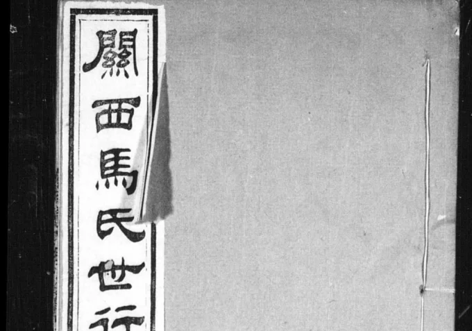 陕西渭南大荔县关西马氏世行录(敦伦堂)电子版PDF下载-中华家谱网