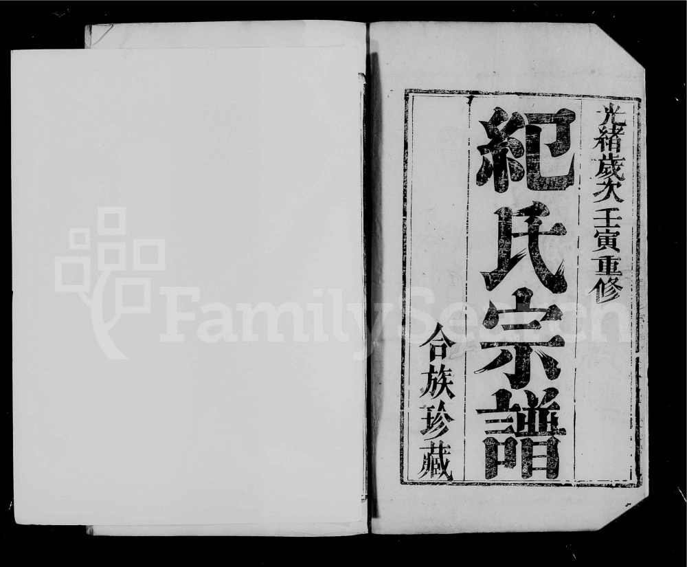 图片[1]-江苏镇江润东雩山纪氏宗谱电子版PDF下载-中华家谱网