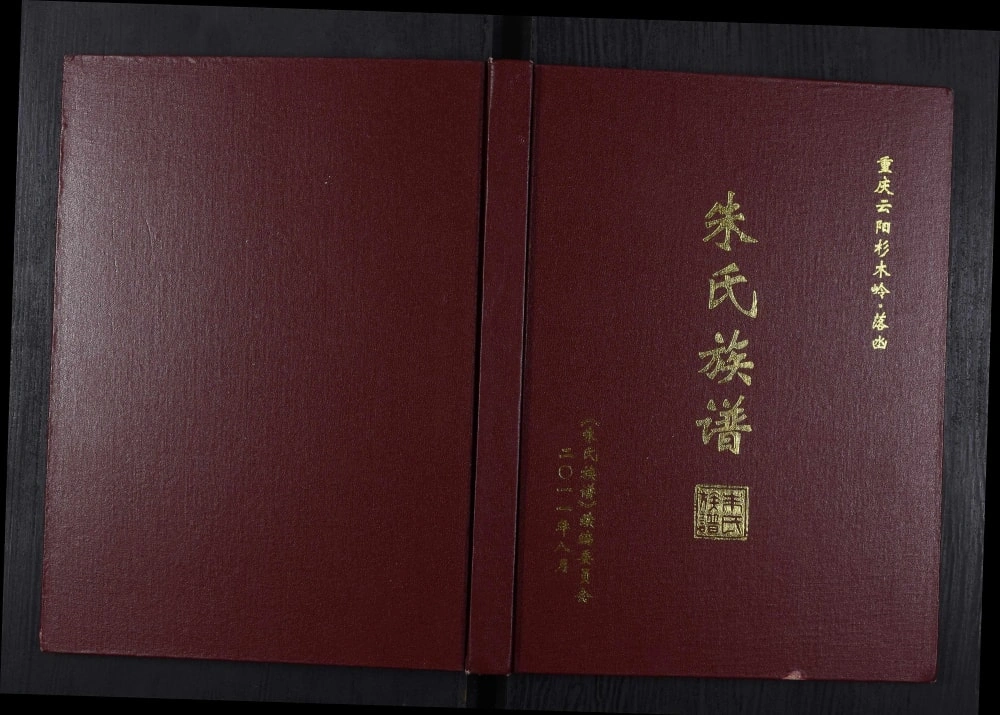 图片[1]-重庆云阳杉木岭落凼朱氏族谱电子版PDF下载-中华家谱网