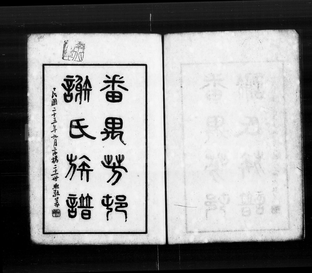 图片[1]-广东广州番禺芳村谢氏族谱电子版PDF下载-中华家谱网