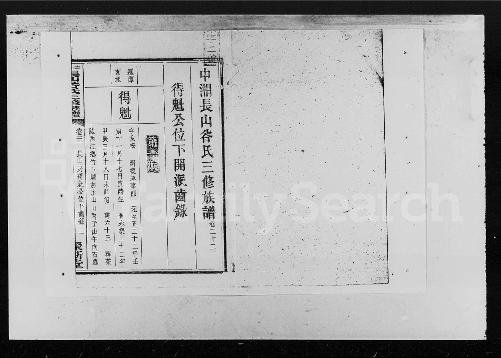 图片[8]-湖南湘潭中湘长山谷氏三修族谱（聚斯堂）电子版PDF下载-中华家谱网