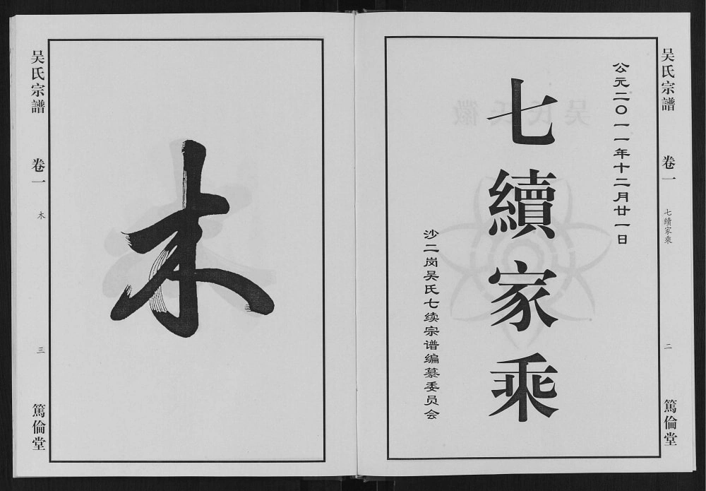 图片[2]-安徽合肥肥东县吴氏宗谱（笃伦堂）电子版PDF下载-中华家谱网