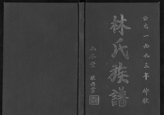 江苏淮安清江浦区林氏族谱(九木堂)-中华家谱网