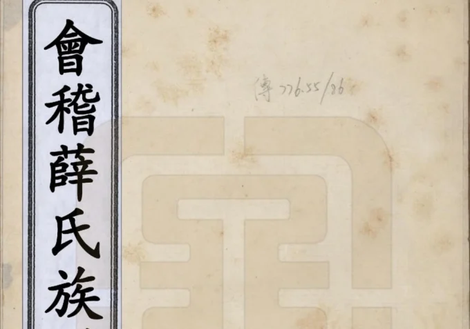 浙江绍兴会稽薛氏族谱电子版PDF下载-中华家谱网