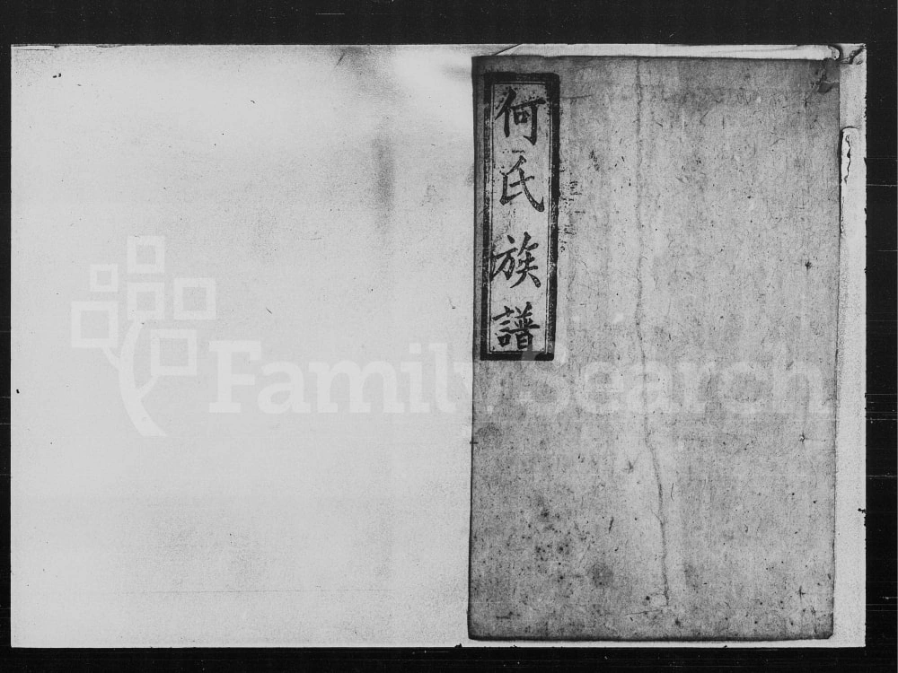 图片[1]-湖南常德何氏续修族谱（吟梅堂）电子版PDF下载-中华家谱网