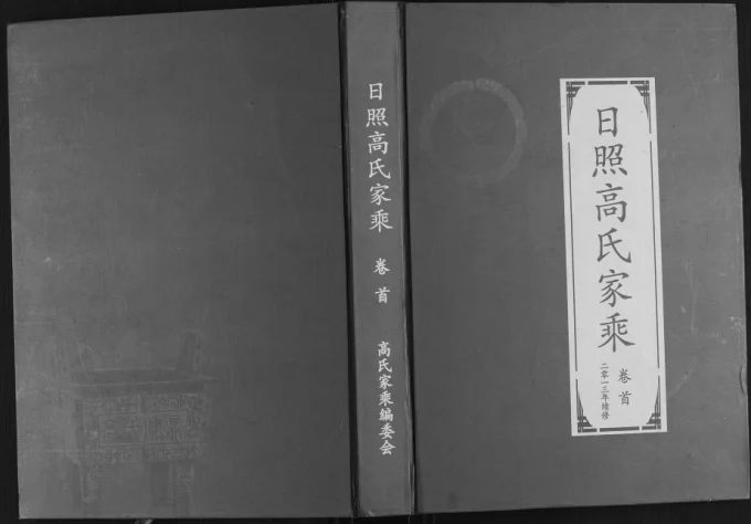 山东日照高氏家乘电子版PDF下载-中华家谱网
