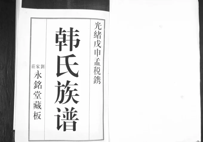 山东青岛即墨刘家庄韩氏族谱(永铭堂)电子版PDF下载-中华家谱网