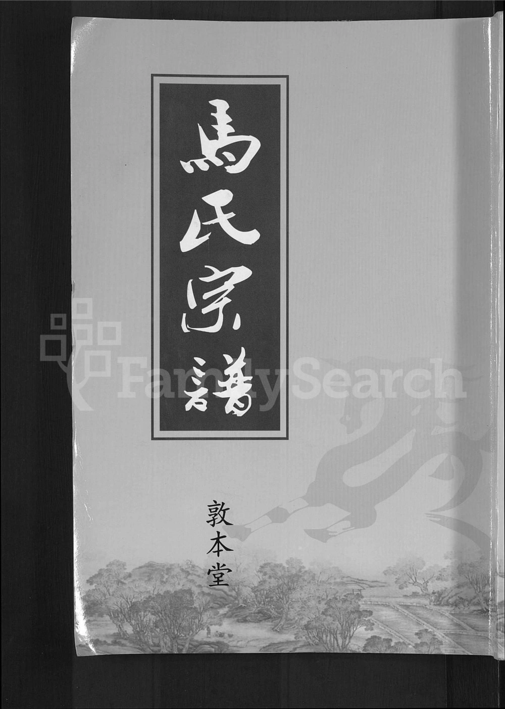 图片[1]-湖北黄冈楚黄马氏宗谱（敦本堂）电子版PDF下载-中华家谱网