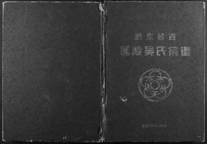 广西百色凌云县黔东桂西延陵吴氏宗谱电子版PDF下载-中华家谱网
