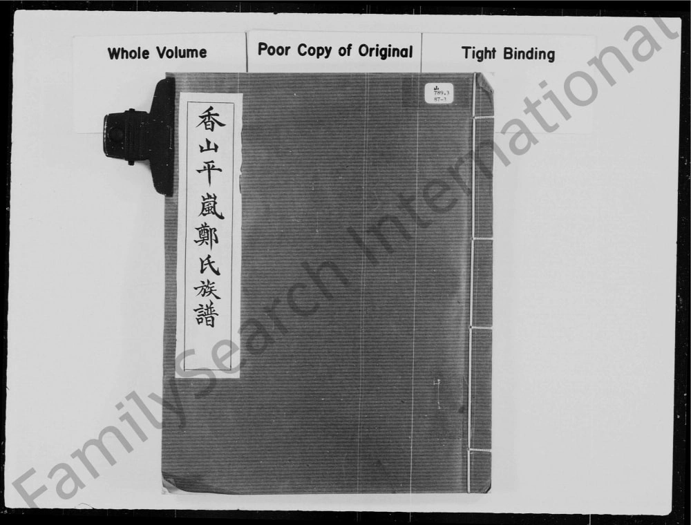 图片[1]-广东中山香山平岚郑氏族谱电子版PDF下载-中华家谱网