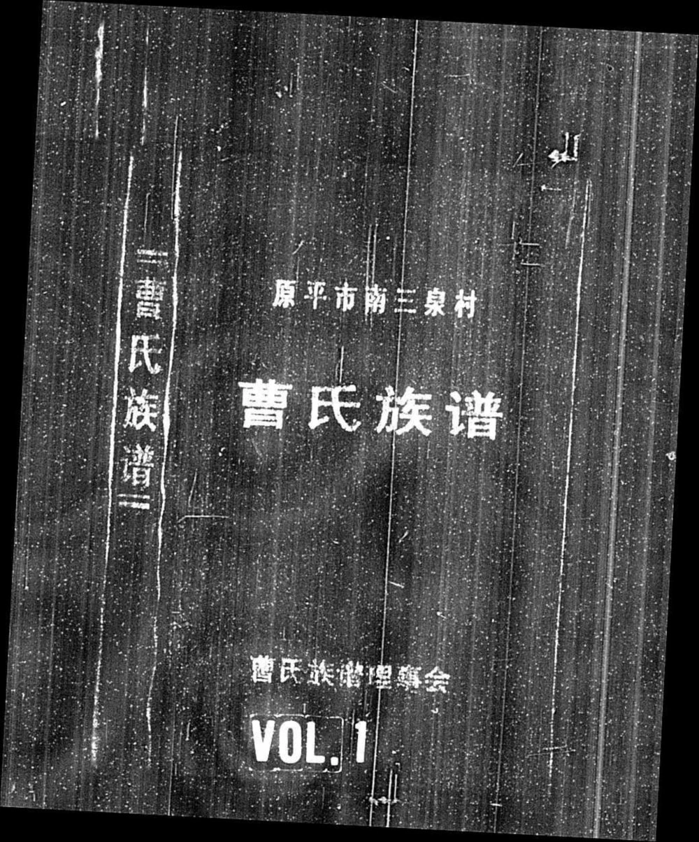 图片[1]-山西原平市南三泉村曹氏族谱电子版PDF下载-中华家谱网