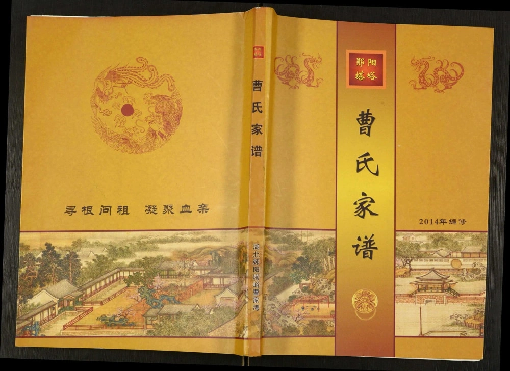 图片[1]-湖北十堰郧阳塔峪曹氏家谱电子版PDF下载-中华家谱网