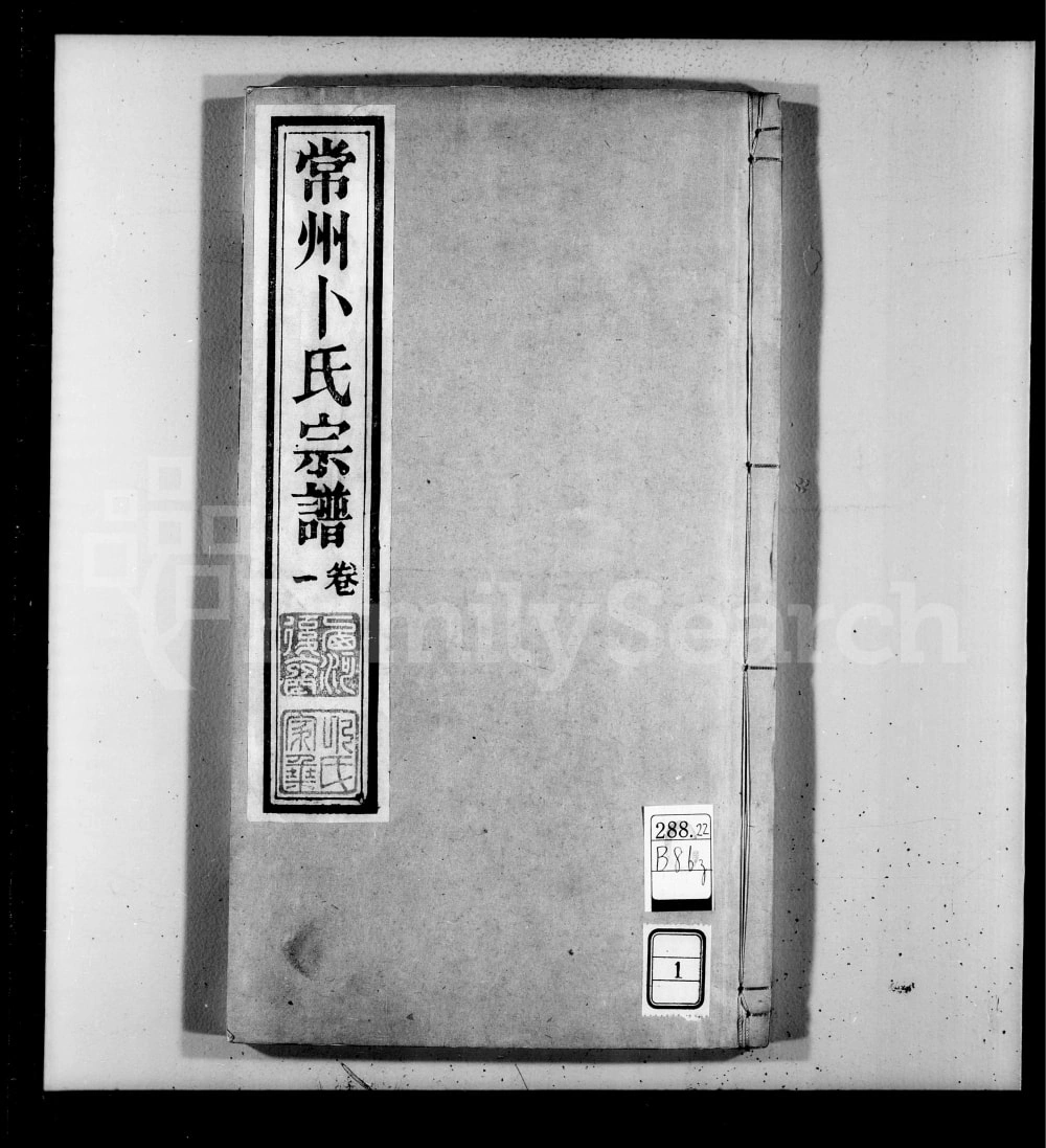 图片[1]-江苏常州卜氏宗谱（惇本堂）电子版PDF下载-中华家谱网