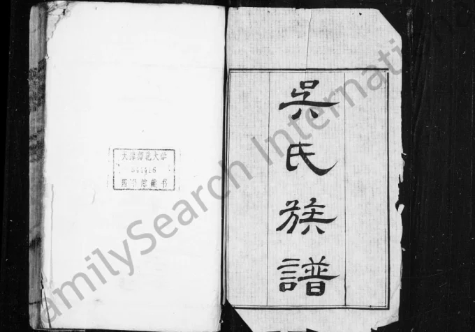 江苏苏州吴江吴氏族谱电子版PDF下载-中华家谱网