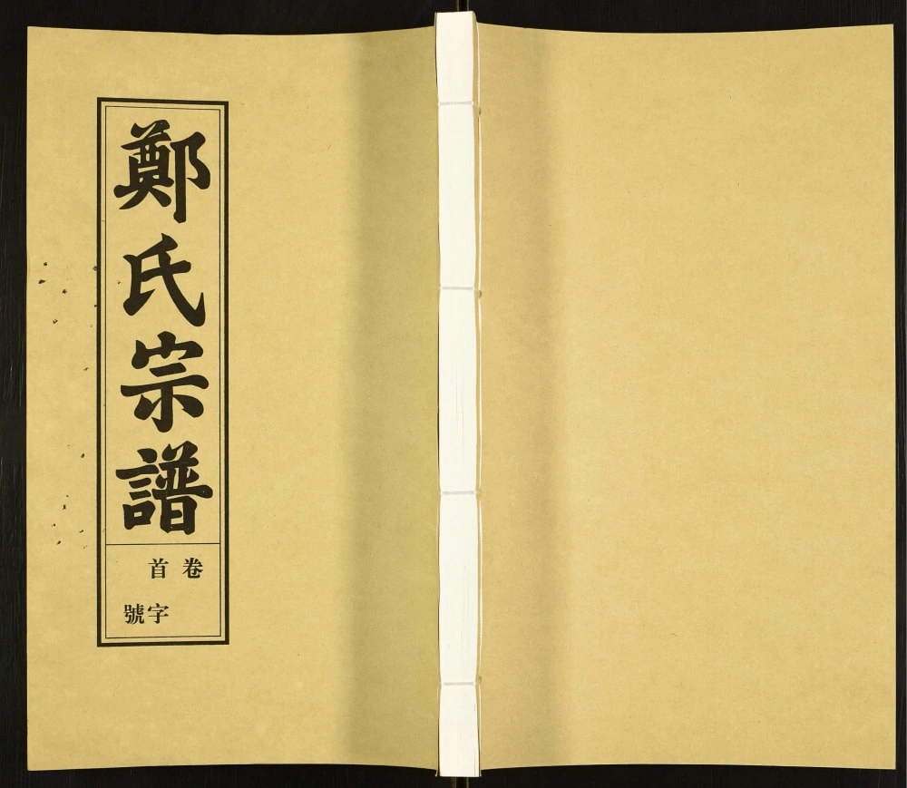 图片[1]-安徽安庆荥阳郑氏宗谱（敦本堂）电子版PDF下载-中华家谱网