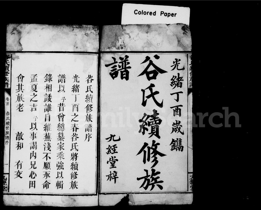 图片[1]-湖南邵阳邵陵谷氏续修族谱（九经堂）电子版PDF下载-中华家谱网
