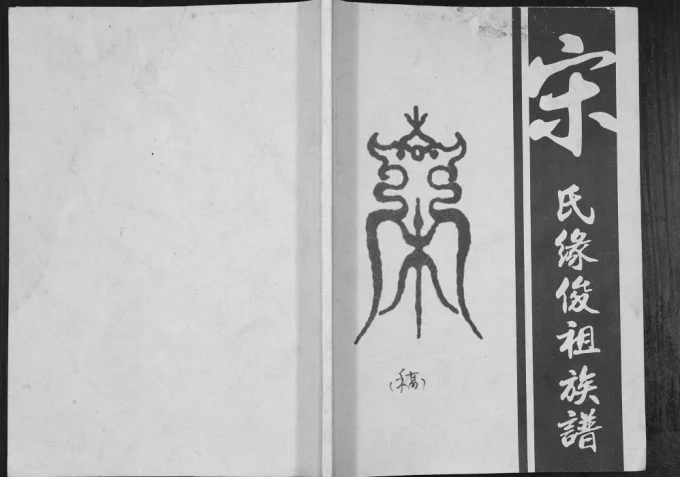 广东鹤山宋氏族谱电子版PDF下载-中华家谱网