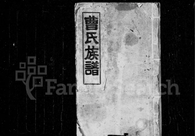 山东济南长清区曹氏族谱电子版PDF下载-中华家谱网