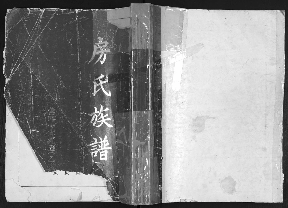 图片[1]-山东青岛即墨房氏族谱电子版PDF下载-中华家谱网