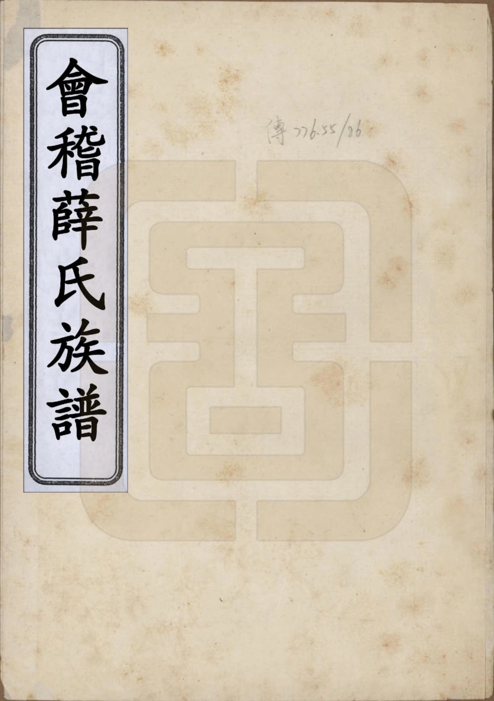 图片[1]-浙江绍兴会稽薛氏族谱电子版PDF下载-中华家谱网
