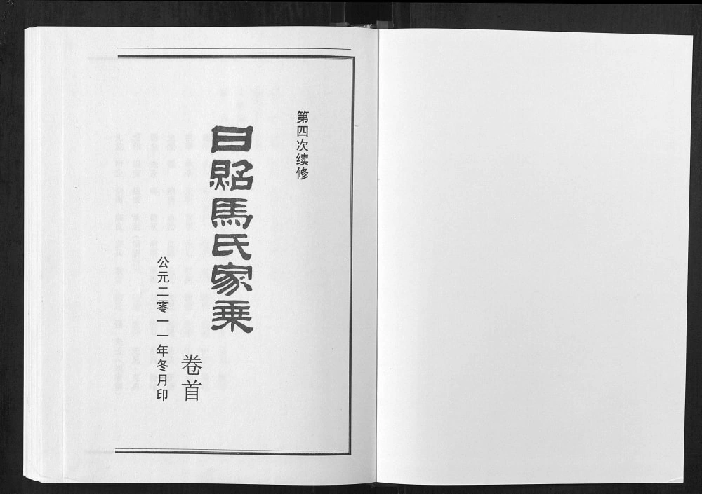 图片[2]-山东日照马氏家乘电子版PDF下载-中华家谱网