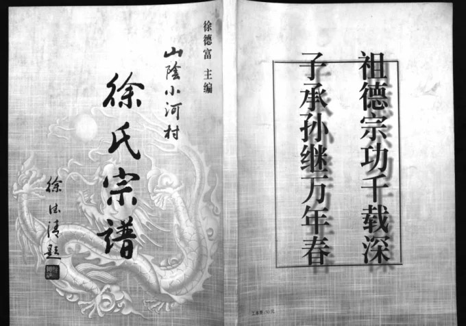 山西朔州山阴小河村徐氏宗谱电子版PDF下载-中华家谱网