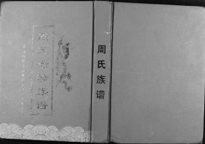 湖南娄底新化县周氏七修族谱(忠厚堂)电子版PDF下载-中华家谱网