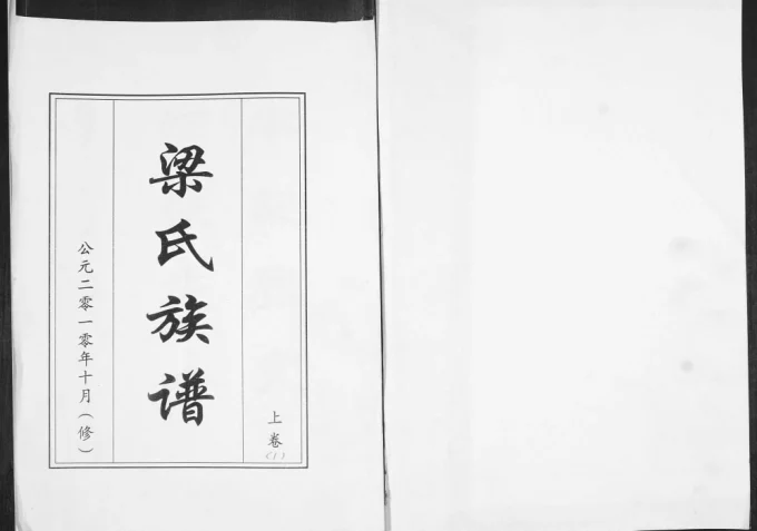 山东青岛即墨梁氏族谱电子版PDF下载-中华家谱网