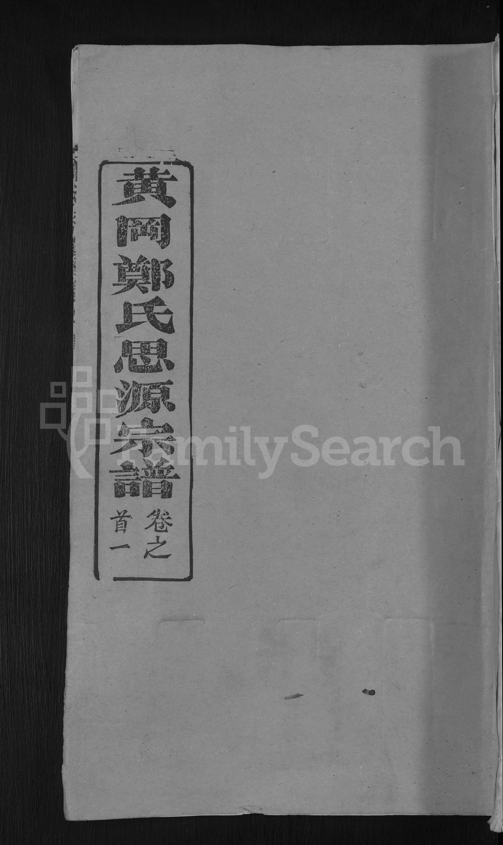图片[1]-湖北黄冈郑氏思源宗谱（带草堂）电子版PDF下载-中华家谱网