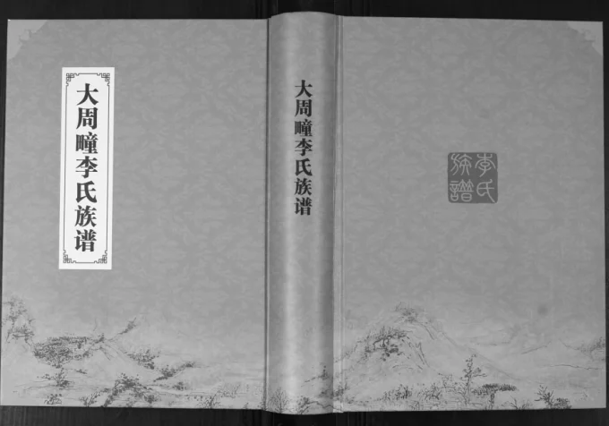 山东青岛即墨大周疃李氏族谱电子版PDF下载-中华家谱网