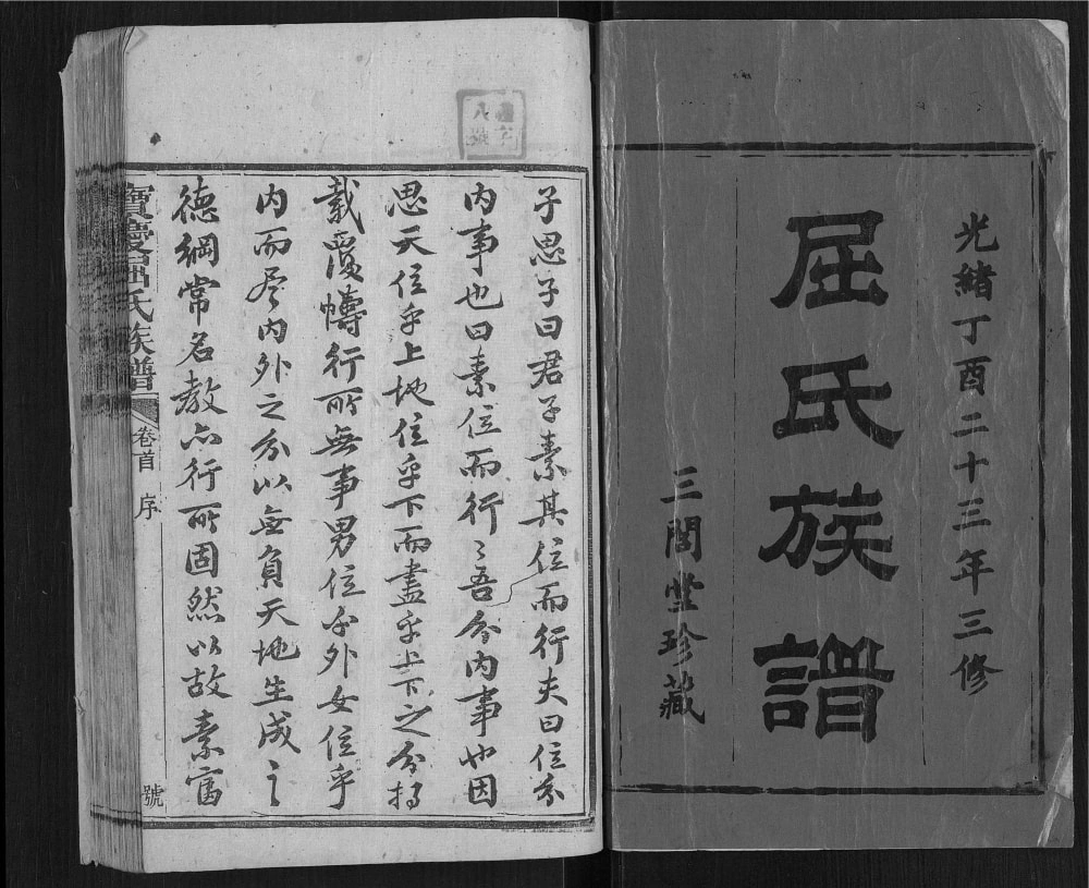 图片[1]-湖南邵阳宝庆屈氏族谱（三间堂）电子版PDF下载-中华家谱网