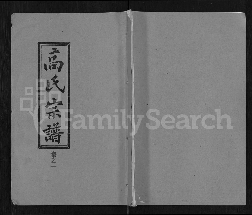 图片[1]-湖北黄冈浠水县高氏宗谱（传礼堂）电子版PDF下载-中华家谱网