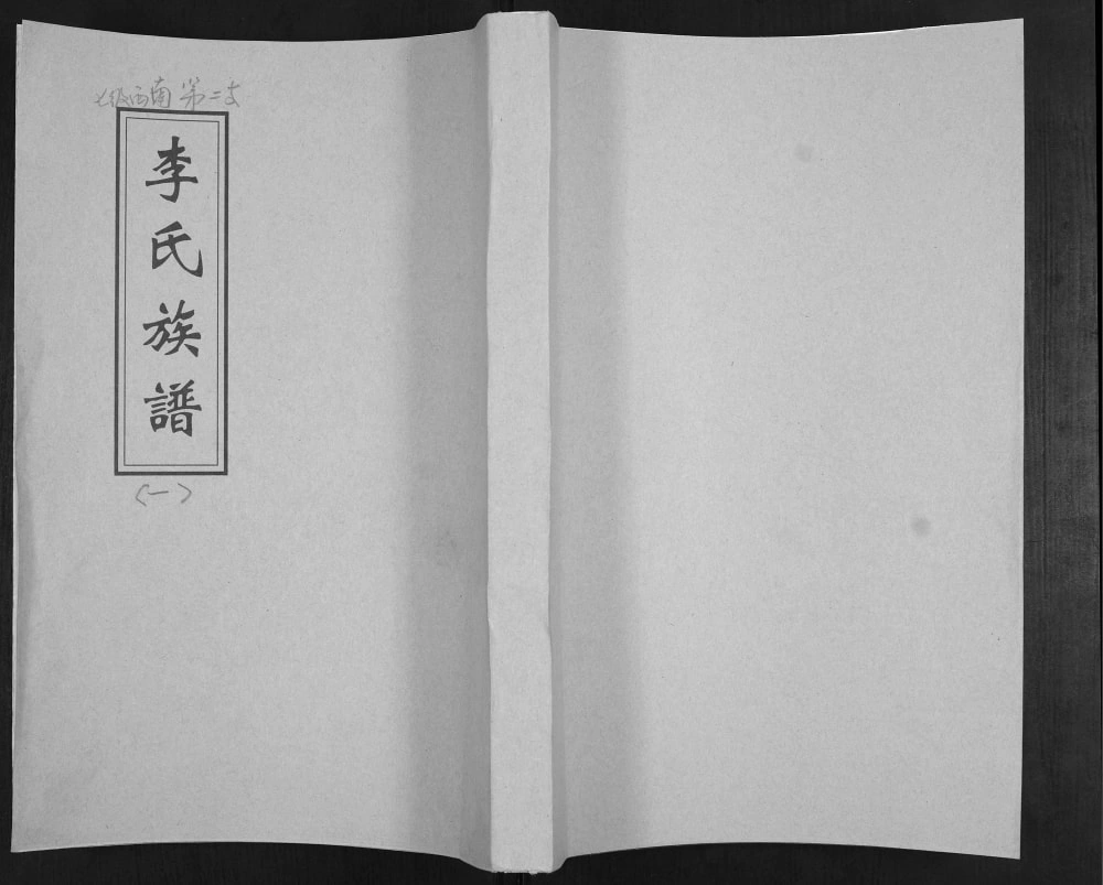 图片[1]-山东青岛即墨抬头村李氏族谱电子版PDF下载-中华家谱网