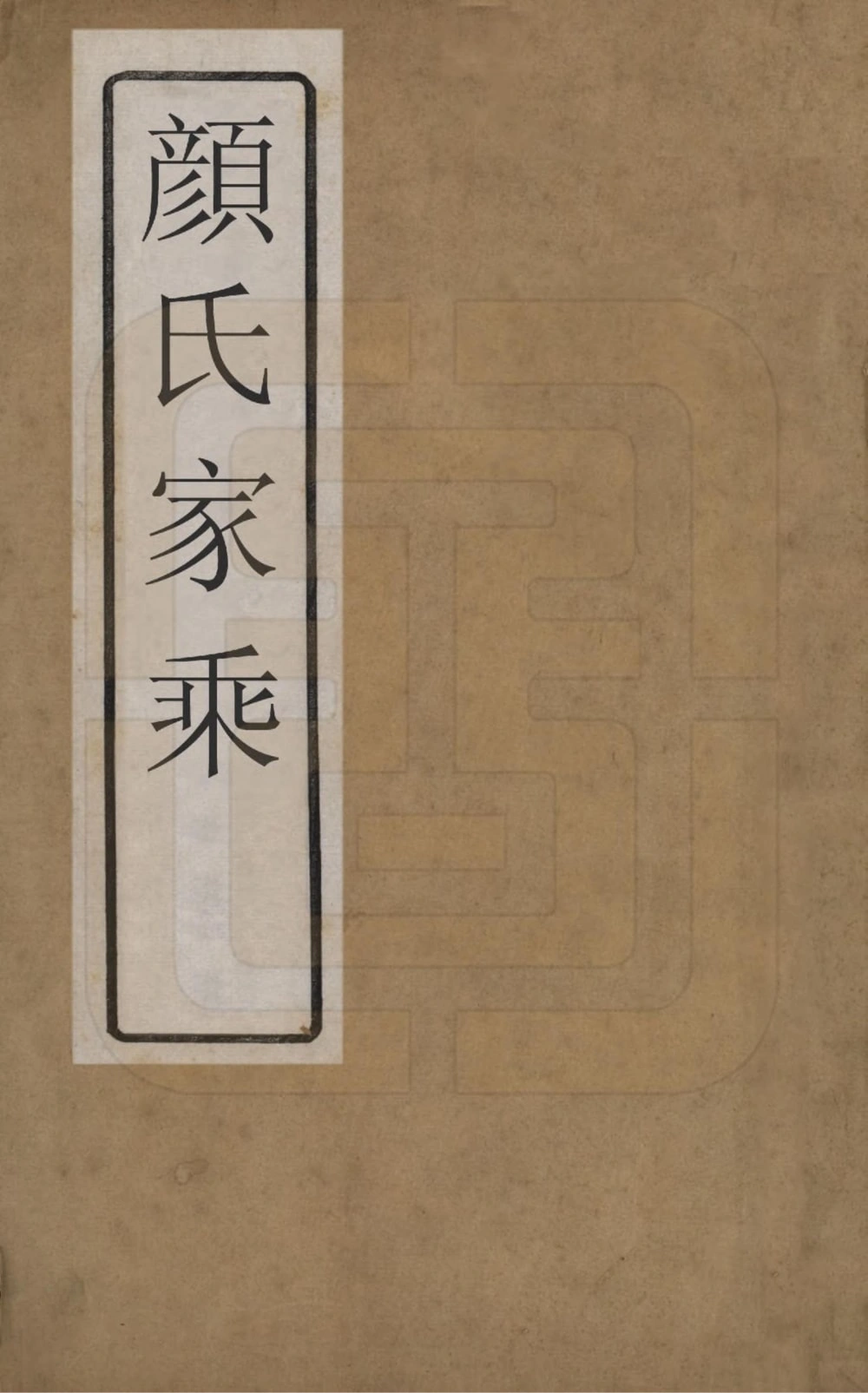 图片[1]-山东曲阜颜氏家乘电子版PDF下载-中华家谱网
