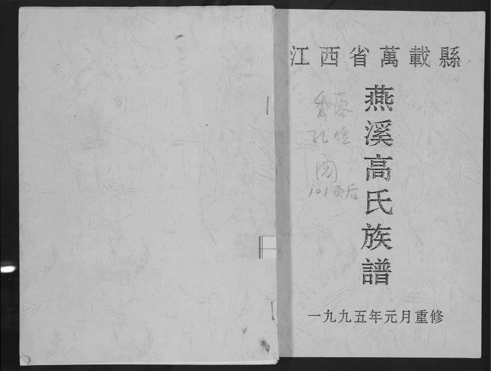 图片[1]-江西宜春万载燕溪高氏族谱电子版PDF下载-中华家谱网