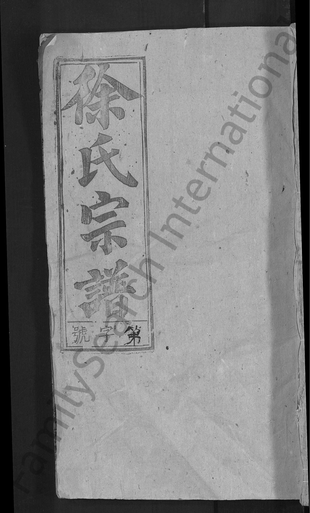 图片[1]-安徽潜山徐氏宗谱（敦睦堂）电子版PDF下载-中华家谱网