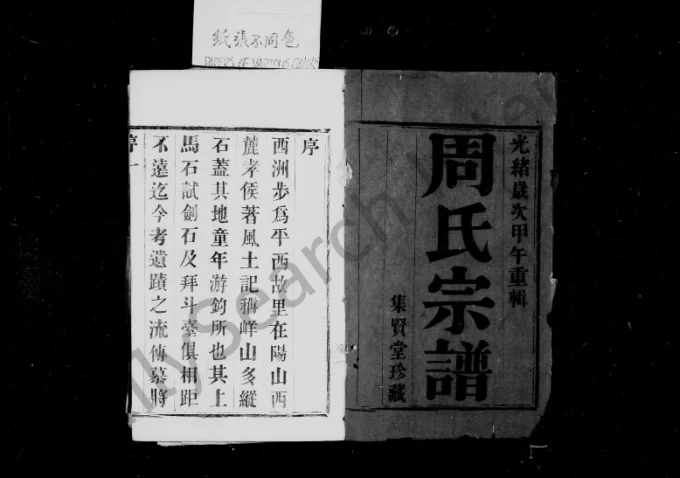 江苏宜兴黄干周氏宗谱(集贤堂)电子版PDF下载-中华家谱网