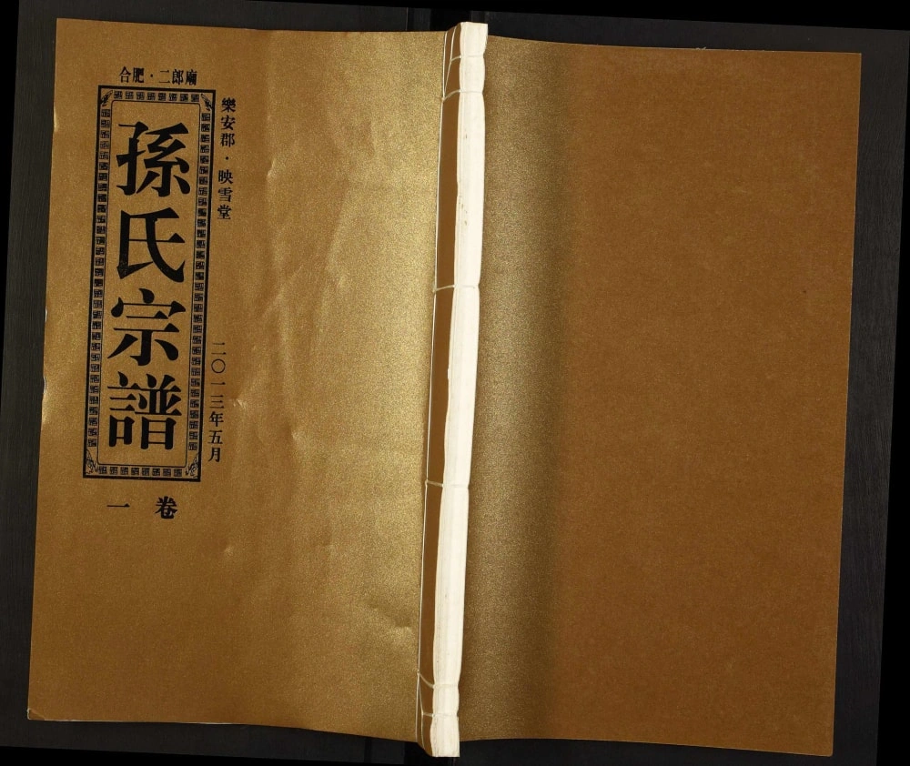 图片[1]-安徽合肥二郎庙孙氏宗谱（映雪堂）电子版PDF下载-中华家谱网