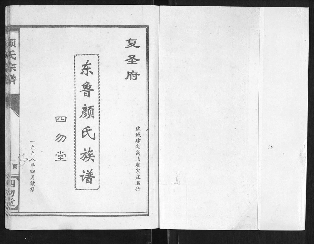 图片[2]-江苏盐城建湖县东鲁颜氏族谱（四勿堂）电子版PDF下载-中华家谱网