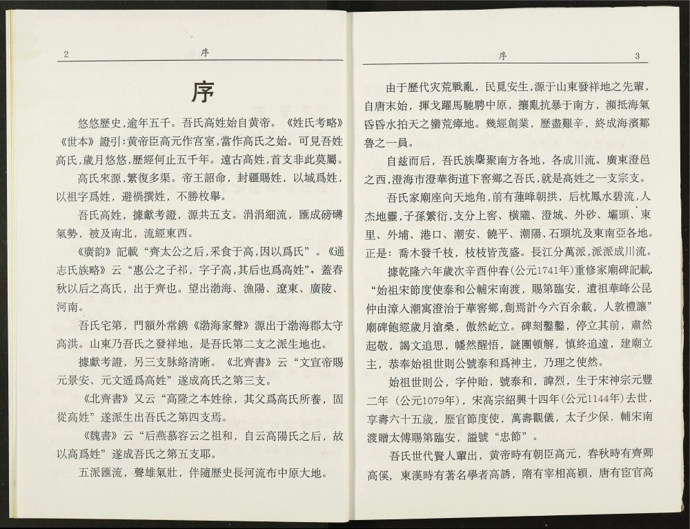 图片[2]-广东汕头澄海高氏源流志电子版PDF下载-中华家谱网