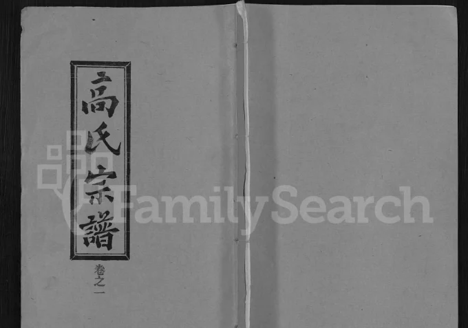 湖北黄冈浠水县高氏宗谱(传礼堂)电子版PDF下载-中华家谱网