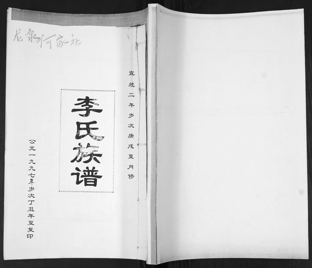 图片[1]-山东青岛即墨龙泉何家庄李氏族谱电子版PDF下载-中华家谱网