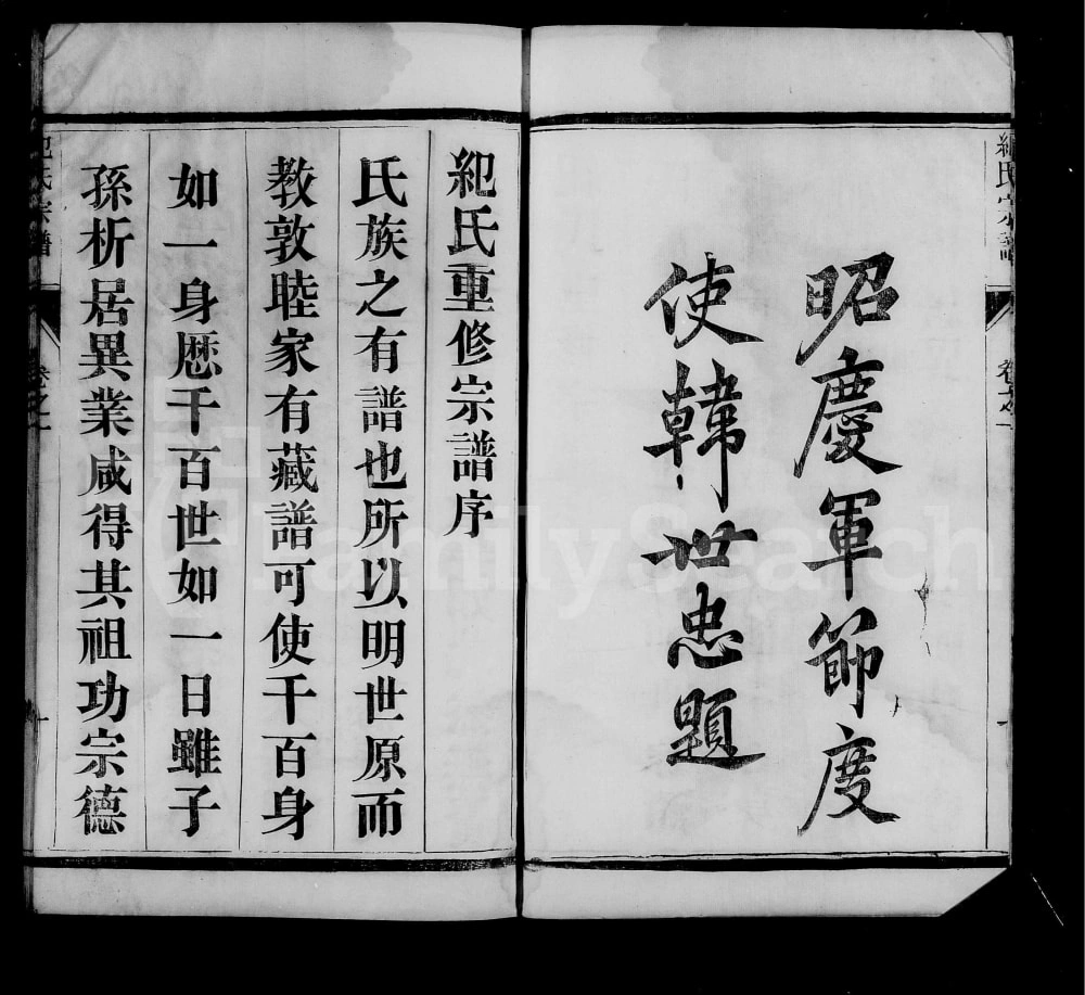 图片[2]-江苏镇江润东雩山纪氏宗谱电子版PDF下载-中华家谱网
