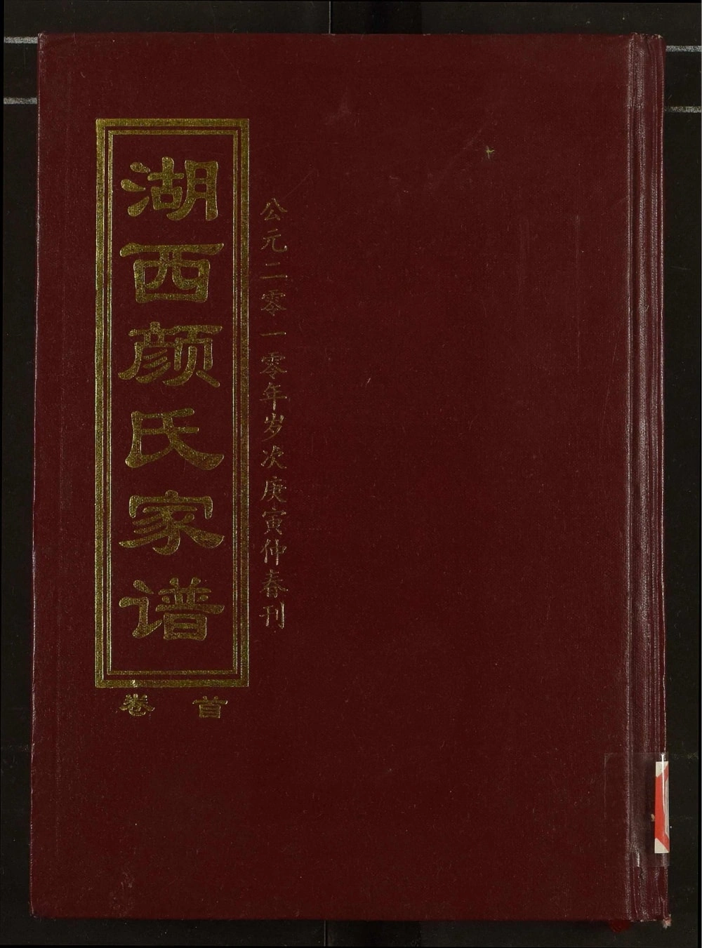 图片[1]-湖南常德湖西颜氏家谱（复圣堂）电子版PDF下载-中华家谱网