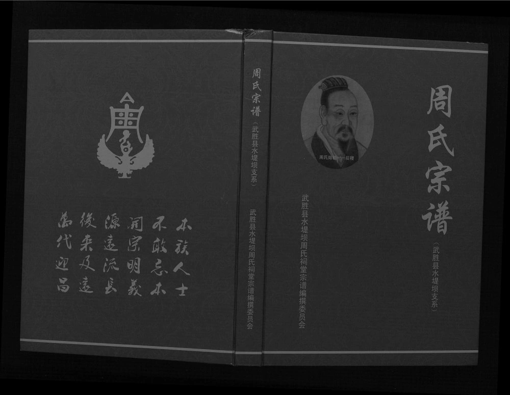 图片[1]-四川广安周氏宗谱武胜县水堤坝支系电子版PDF下载-中华家谱网
